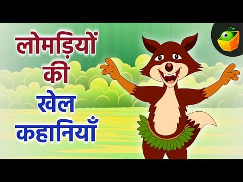 बच्चों के लिए फॉक्स कहानियां | Fox Stories For Children | Hindi Moral Stories for Kids |Animal Tales