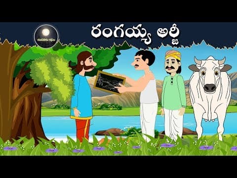 రంగయ్య అర్జీ | Telugu  Stories for Kids | Panchatantra Kathalu 