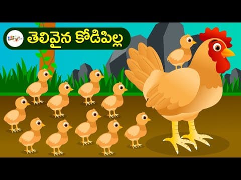 తెలివైన కోడిపిల్ల కథ | తెలుగు కథలు | నైతిక కథలు | Telugu Stories | Hen Stories | Kids Cartoon Flix