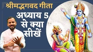 श्रीमद्भगवद गीता के अध्याय 5 से क्या सीखें | Bhagavad Gita Chapter 5 |