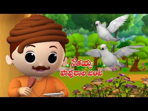 సీతయ్య - పావురాల జంట - seetaiah - pavurala janta - kids stories