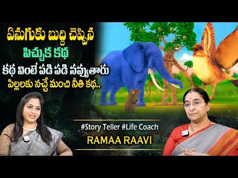 Ramaa Raavi New Moral Stories || Bedtime Chandamama Stories | Best Moral Stories #sumantvprograms