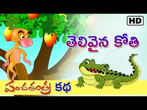 Panchatantra kathalu - stories - ఫంచతంత్ర కథలు - తెలివైన కోతి