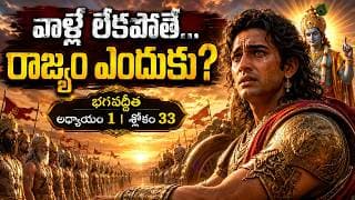 వాళ్లే లేకపోతే... రాజ్యం ఎందుకు? | భగవద్గీత 1.33