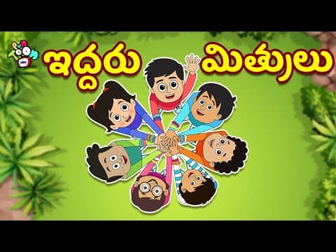 ఇద్దరు మిత్రులు | Friendship Day | Telugu Stories | Moral Stories | Animation Story | Puntoon Kids