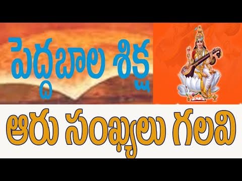 Pedda Bala Siksha | ఆరు సంఖ్యలు గలవి |Telugu language