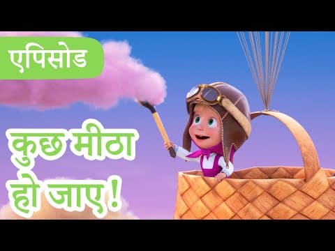 माशा एंड द बेयर 👱♀️🐻 💥2025 का नया एपिसोड💥 कुछ मीठा हो जाए! 🪂🍦 (एपिसोड 120)