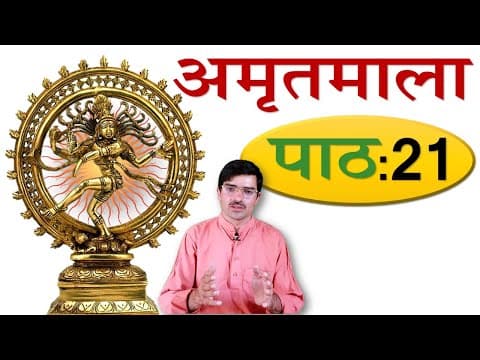 अमृतमाला – पाठ 21 नीतिश्लोकाः Amritmala: Verses in Ethics