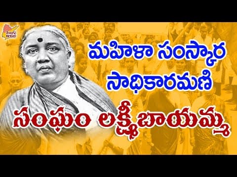 Telugu Freedom Fighter | Sangam Laxmi Bai story | Telangana Veera Vanithalu