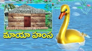 మాయా హంస అత్యాశ కథ || Magical swan and greedy women village stories || 3D animated comedy stories
