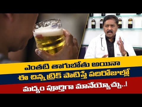 మద్యం మానేయాలంటే ఇలా చేయండి | How to stop drinking alcohol in Telugu | Health tips | Socialpost