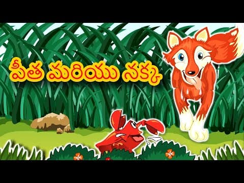 పీత మరియు నక్క - stories in telugu for children