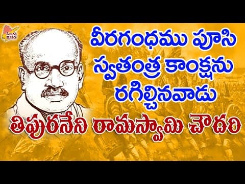 Telugu Legends | Tripuraneni Ramaswamy Choudary | Kaviraju 
