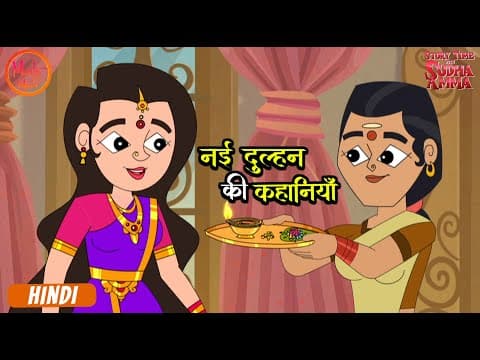 नई दुल्हन की कहानियाँ | New bride stories | Moral Stories Compilation Hindi | Story With Sudha Amma