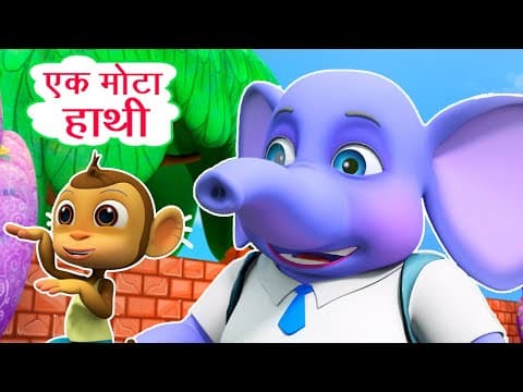 एक मोटा हाथी Ek Mota Hathi I 3D Hindi Rhymes For Children | Elephant Cartoon I Happy Bachpan