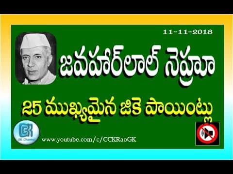 Jawaharlal Nehru || 25 General Knowledge points in Telugu