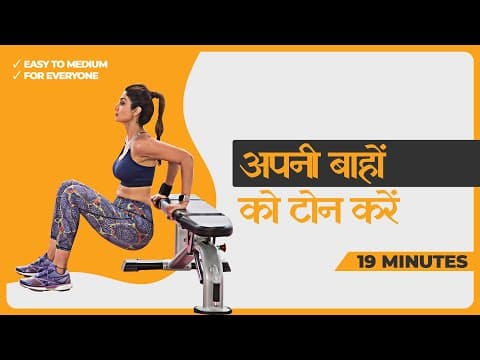 19 Mins - अपनी बाहों को टोन करें | Strength Program for Arms & Core