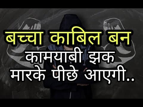 काबिल बनो दुनीया जीत लोगे | improve your capability success will follow you | capability