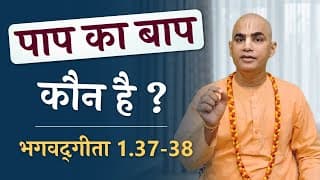 पाप का बाप कौन है ? | Bhagavad Gita 1.37-38 | Root cause of crimes | Chakravarti Das