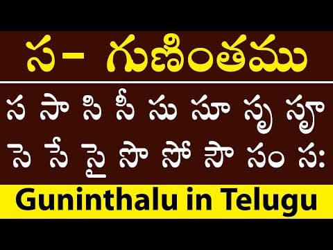 స - గుణింతము - sa gunitham - how to write telugu sa guninthalu - guninthalu in telugu