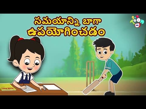 సమయాన్ని బాగా ఉపయోగించడం - importance and right use of time - telugu stories for kids