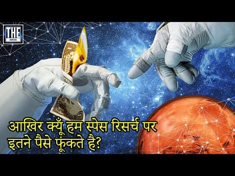 आखिर क्यों हम एस्ट्रोनोमी पर इतने पैसे खर्च करते है? (Is It Worth to Spend on Space Science?)