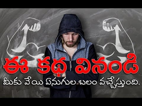 నీ బలం తెలుసుకో -  motivational stories