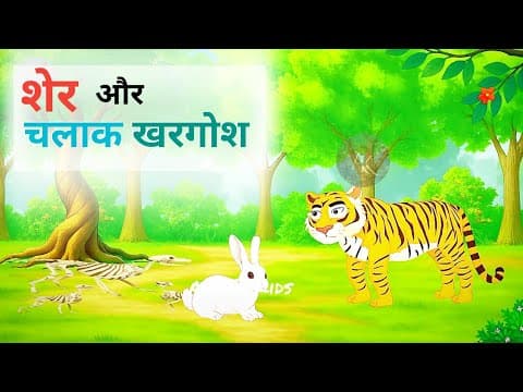 शेर और चलाक खरगोश | Lion And Clever Rabbit | Sher Aur Chalaak Kharagosh