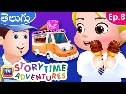 ఐస్ క్రీమ్ బండి (the ice cream truck) - storytime adventures