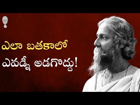 TAGORE : ఎలా బతకాలో ఎవడ్నీ అడగొద్దు! Think Telugu Podcast | Geethanjali