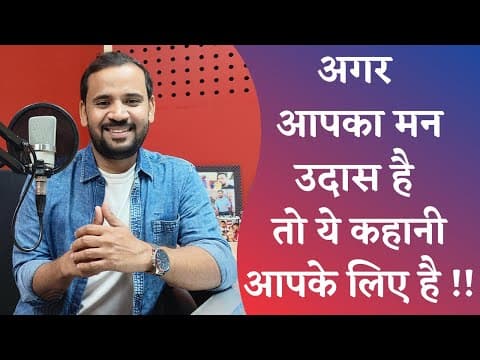 Best Motivational Story | अगर आपका मन उदास है तो ये कहानी आपके लिए है |