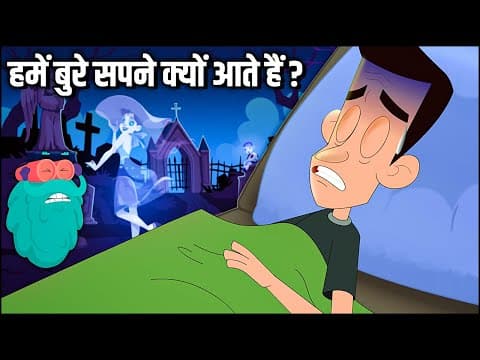 हमें बुरे सपने क्यों आते हैं? - Why Do We Get Nightmares
