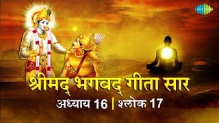 भगवद गीता सार अध्याय 16 श्लोक 17 with lyrics | Bhagvad Geeta Chapter 16 shlok 17 | Shailendra Bharti