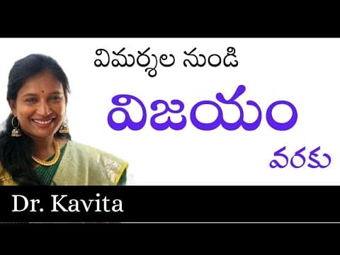 విమర్శల నుండి విజయం వరకు - dr kavitha ajay - motivation