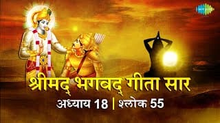 भगवद गीता सार अध्याय 18 श्लोक 55 with lyric | Bhagavad Geeta Chapter 18 shlok 55 |Shailendra Bhartti