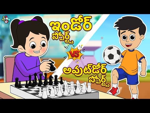 ఇండోర్ VS అవుట్‌డోర్ స్పోర్ట్స్ | Telugu Stories | Moral Story | Kids Animation Story | Puntoon Kids
