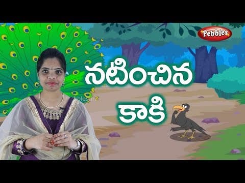 Ammamma kathalu - natinchina kaaki