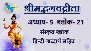 Shloka 5.21 of Bhagavad Gita with Hindi word meanings
