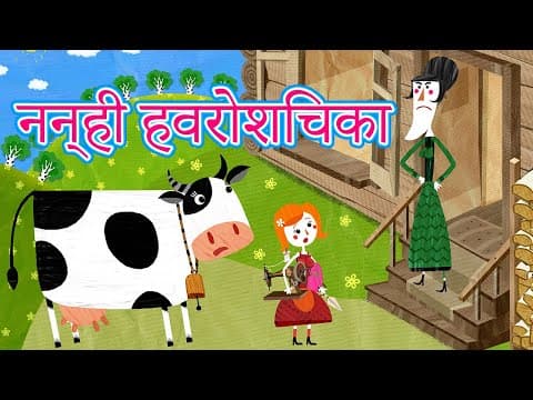 माशा की परी कथाएँ 📚 नन्ही हवरोशिचका (एपिसोड 11)👧 माशा एंड द बेयर