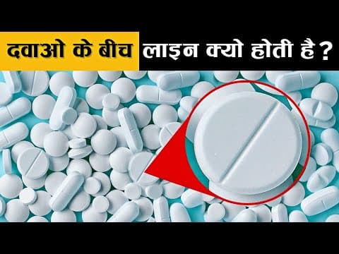 दवा की टेबलेट पर एक सीधी लाइन क्यों होती है?