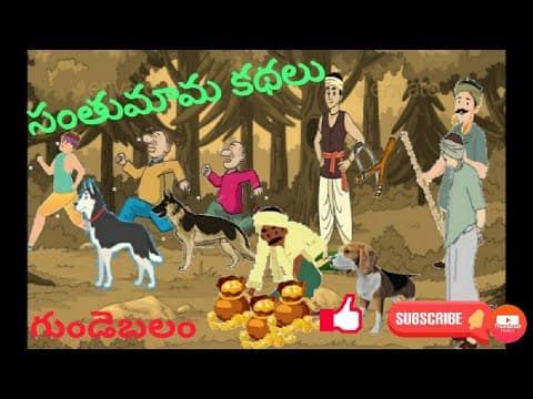 సంతుమామ కథలు -గుండెబలం - stories for kids