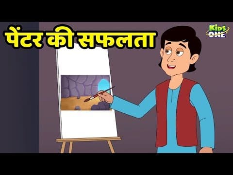Painter Ki Safalta Kahani | पेंटर की सफलता