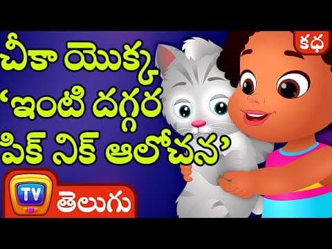చీకా యొక్క ‘ఇంటి దగ్గర పిక్ నిక్ ఆలోచన’ (chika's picnic at home idea) - stories