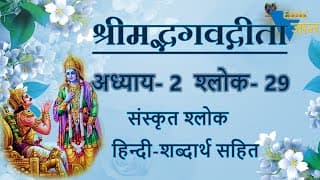 Sloka 2.29 of Bhagavad Gita with Hindi word meanings