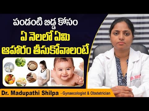 పండంటి బిడ్డ కోసం || Foods to Eat During Pregnancy || Pregnancy Foods || Dr Shilpa Women's Clinic