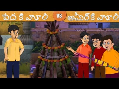పేద ప్రజలు హోలీ | Poor People Holi | Telugu moral stories | Original Telugu fairy tales