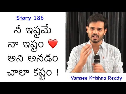 Story 186 | Nee Istame Naa Istam  Ani Anadam Chaala Kastam | Vamsee Krishna Reddy | Short Stories