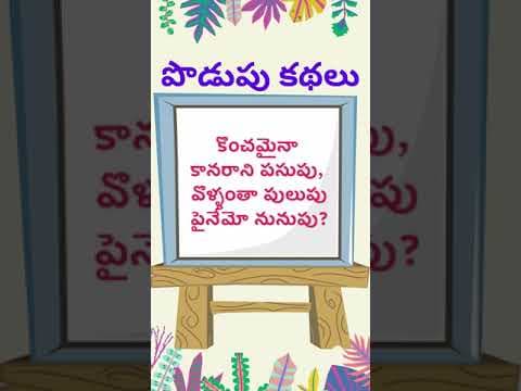 podupu kathalu 38| telugu riddles new 