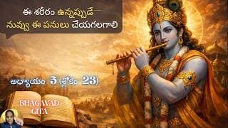 Bhagavad Gita chapter 5 verse23|karma sanyasa yoga|అతడే నిజమైన యోగి…|భవద్గీత 5.23|