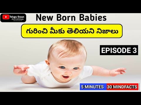 New born babies facts in telugu - 5 minutes 30 facts episode 3